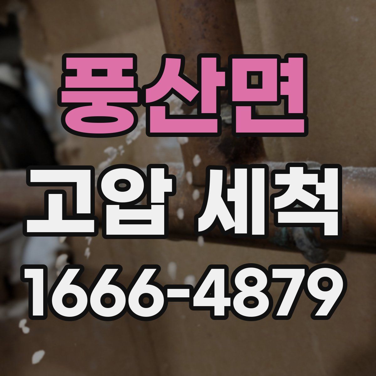 풍산면 고압 세척
