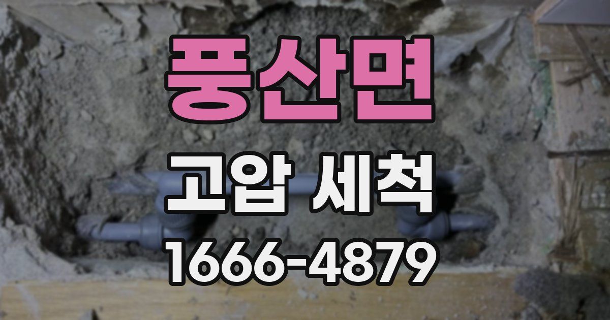 풍산면 고압 세척