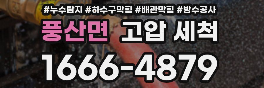 풍산면 고압 세척