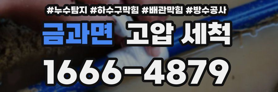 금과면 고압 세척