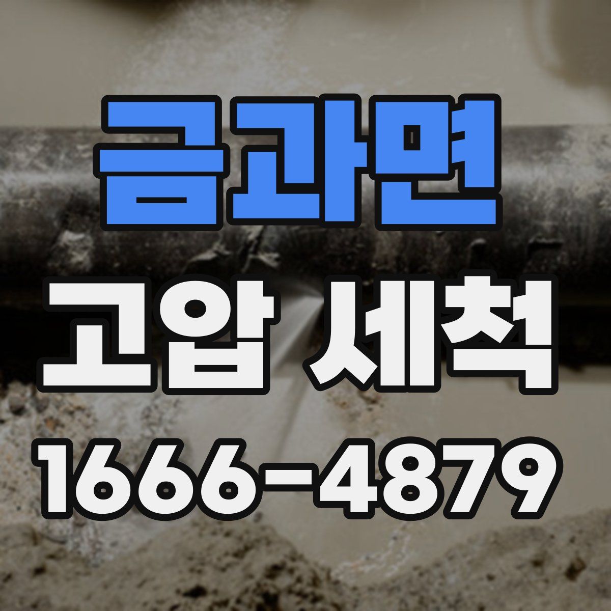 금과면 고압 세척