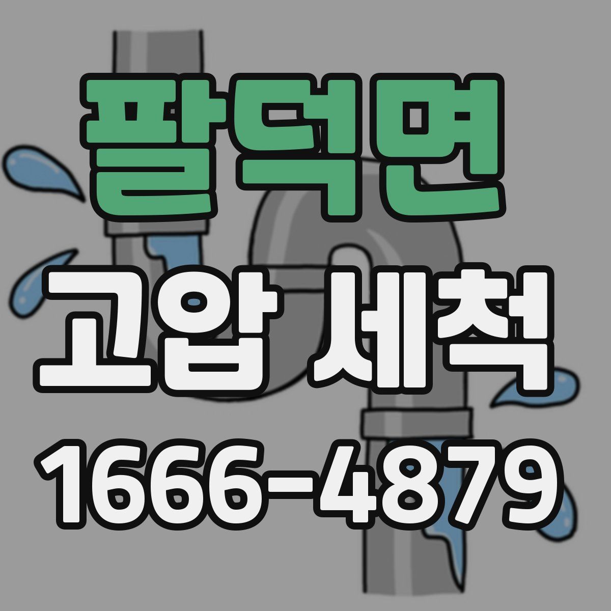팔덕면 고압 세척