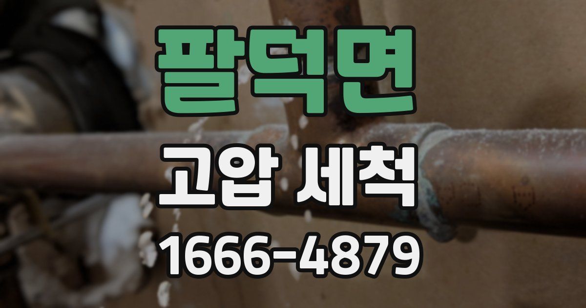 팔덕면 고압 세척