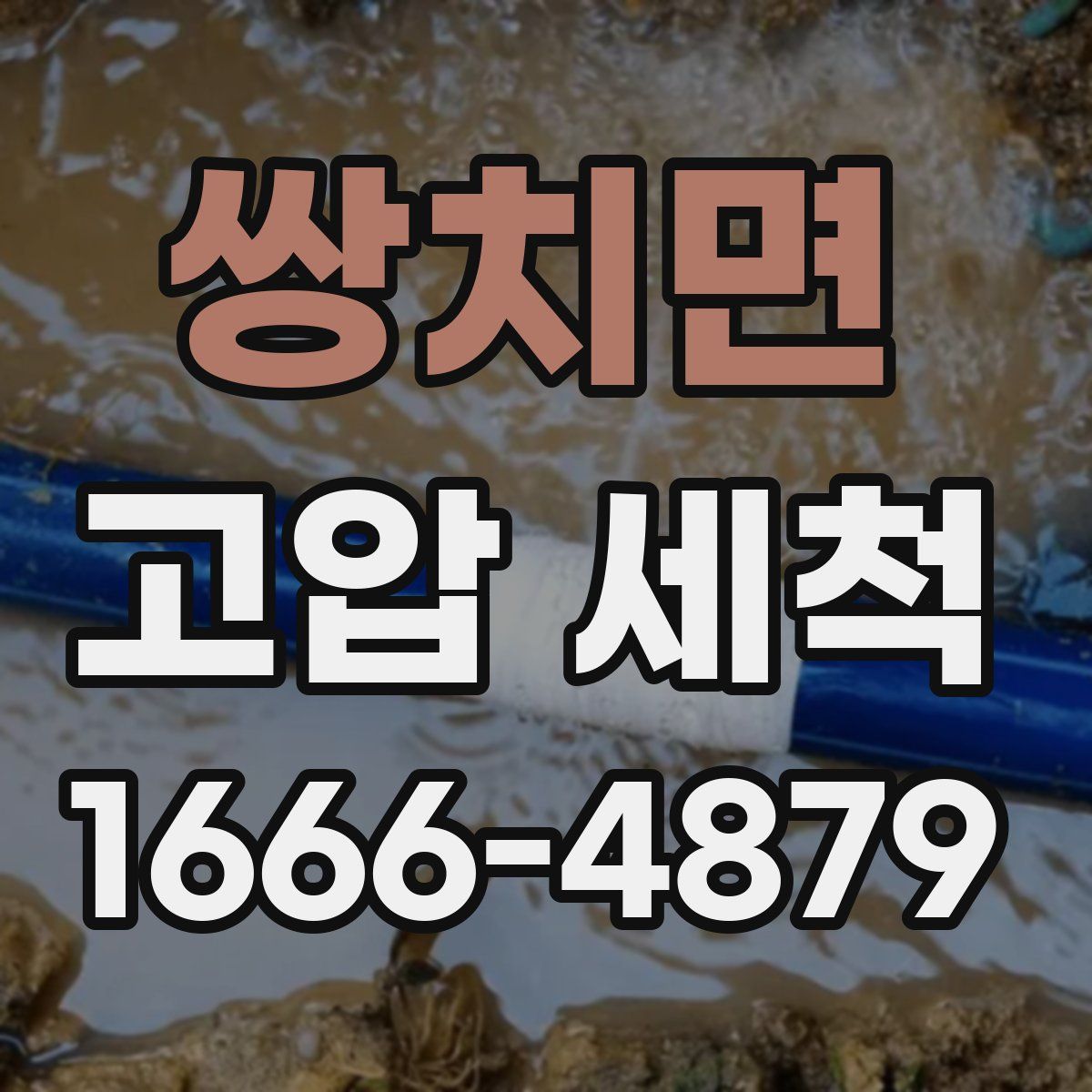 쌍치면 고압 세척