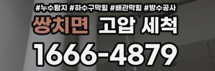 쌍치면 고압 세척