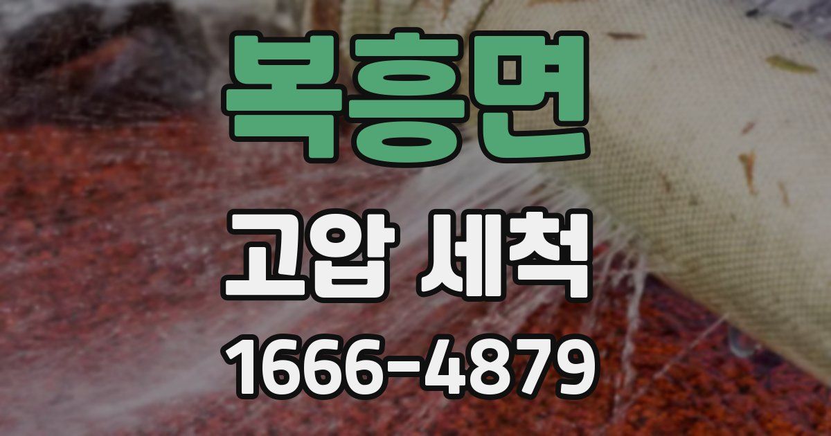 복흥면 고압 세척