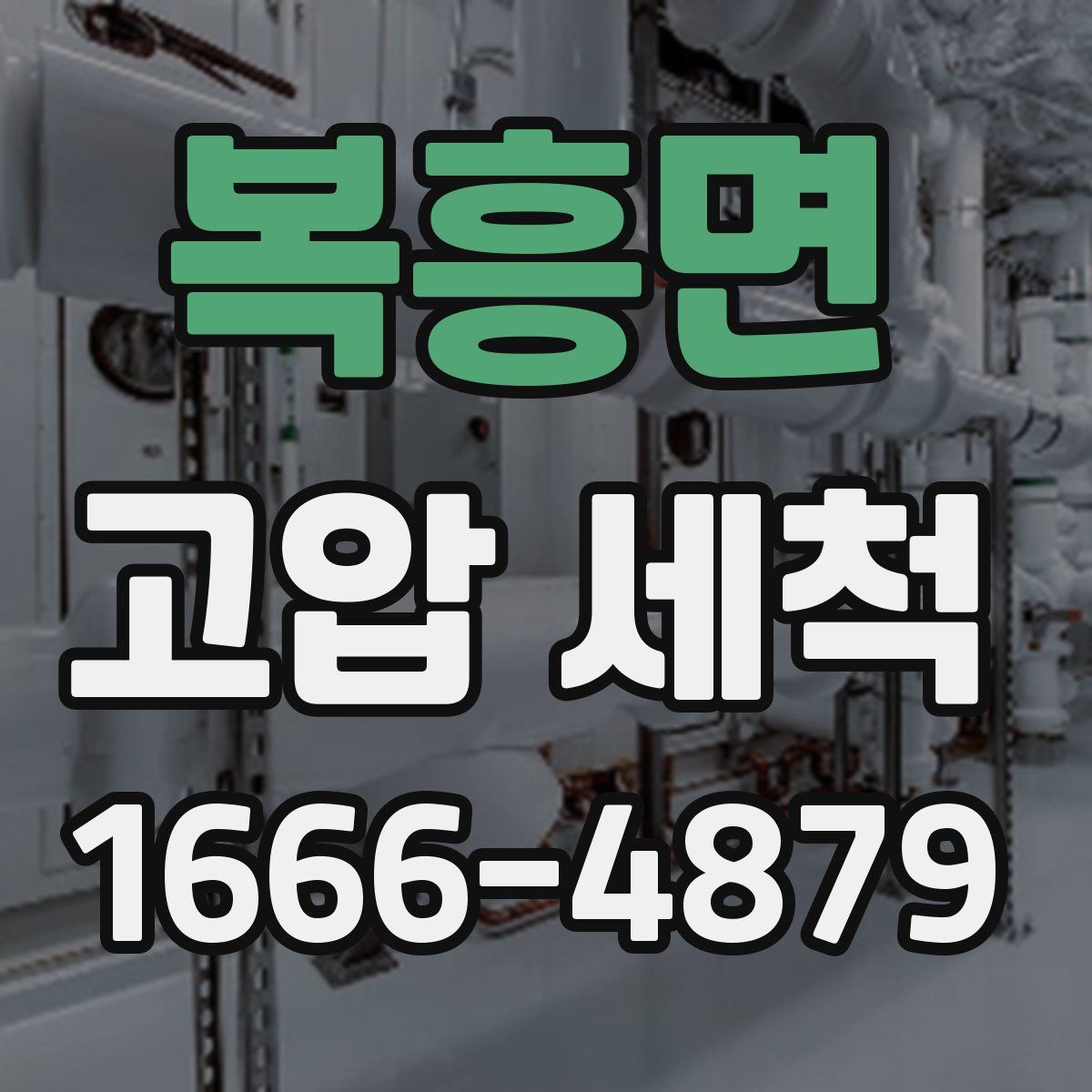 복흥면 고압 세척