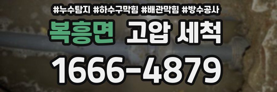 복흥면 고압 세척