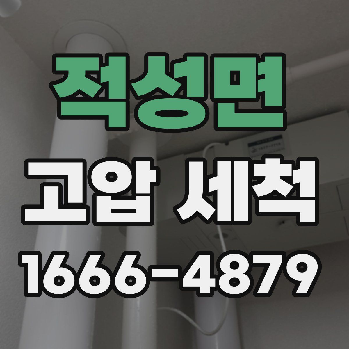 적성면 고압 세척
