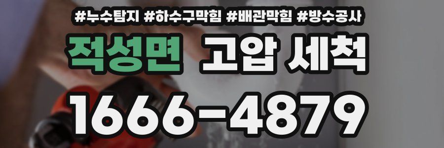 적성면 고압 세척