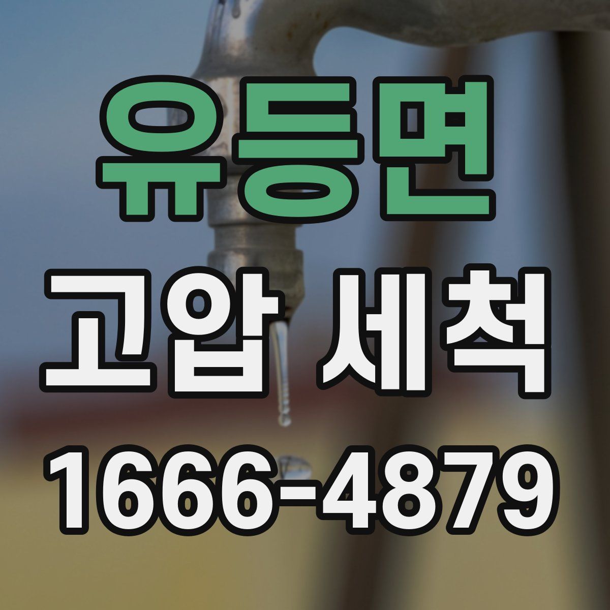 유등면 고압 세척