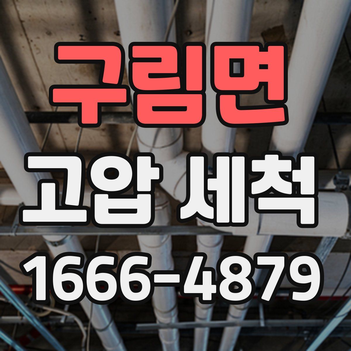 구림면 고압 세척