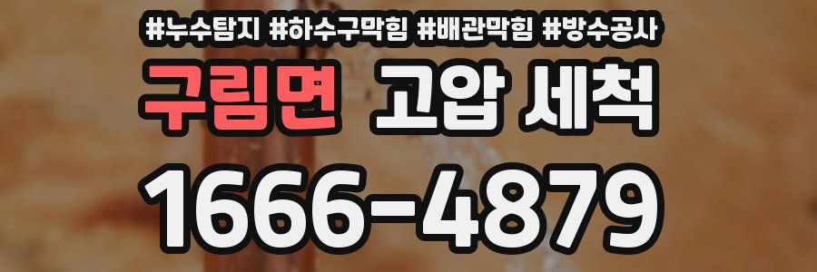 구림면 고압 세척