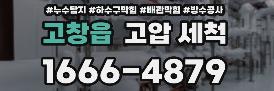 고창읍 고압 세척