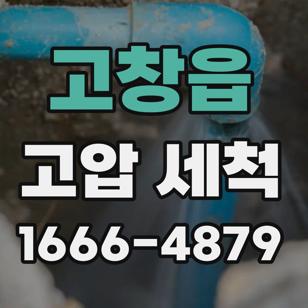 고창읍 고압 세척