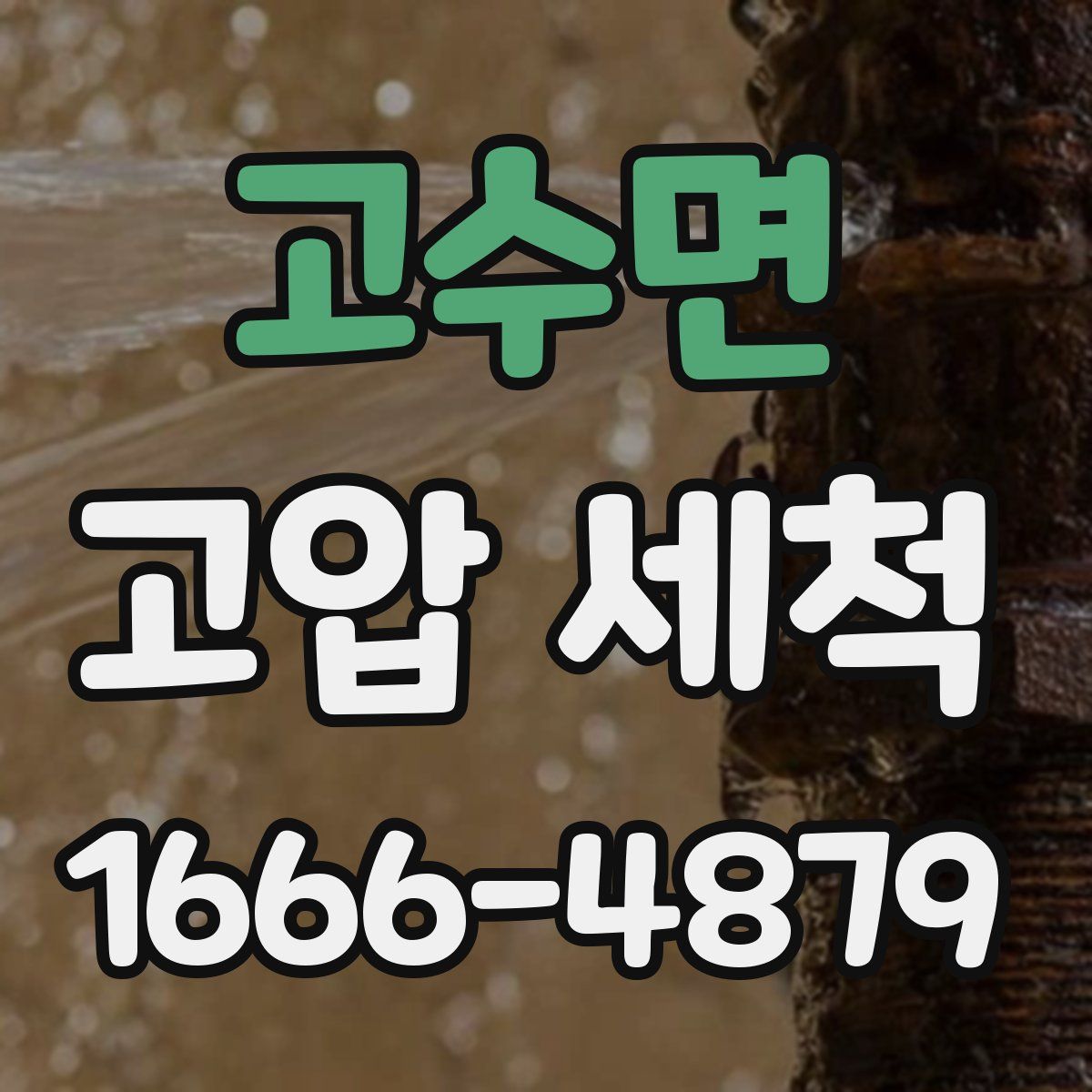 고수면 고압 세척