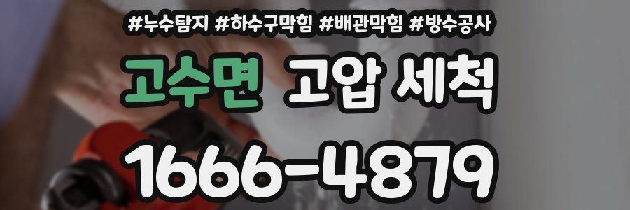 고수면 고압 세척