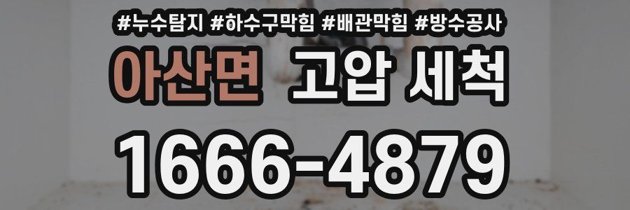 아산면 고압 세척