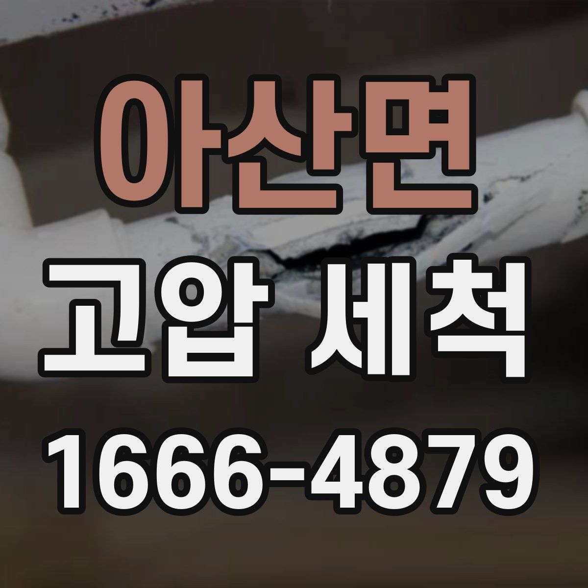 아산면 고압 세척