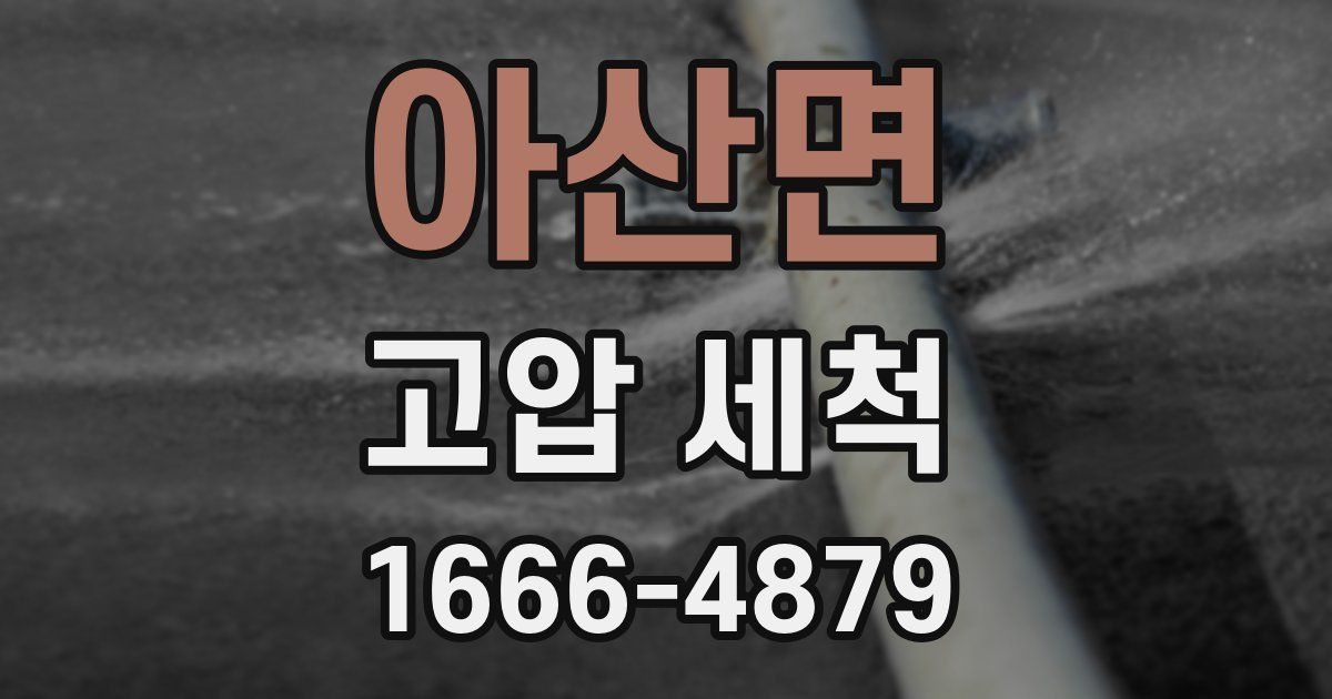 아산면 고압 세척