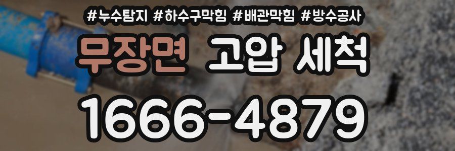무장면 고압 세척