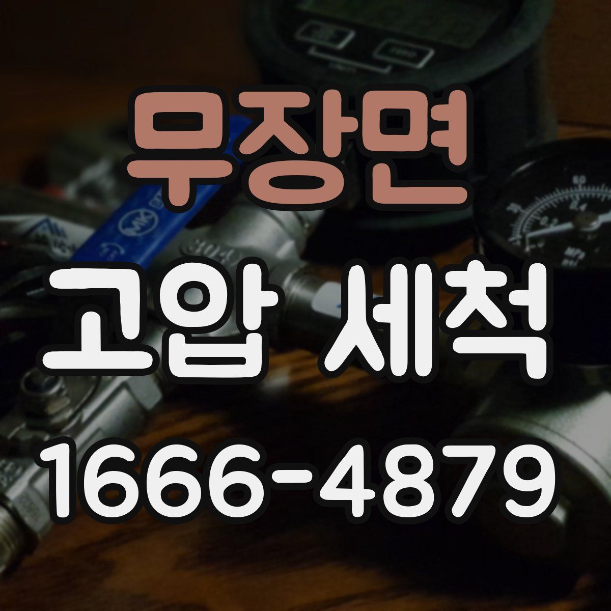 무장면 고압 세척