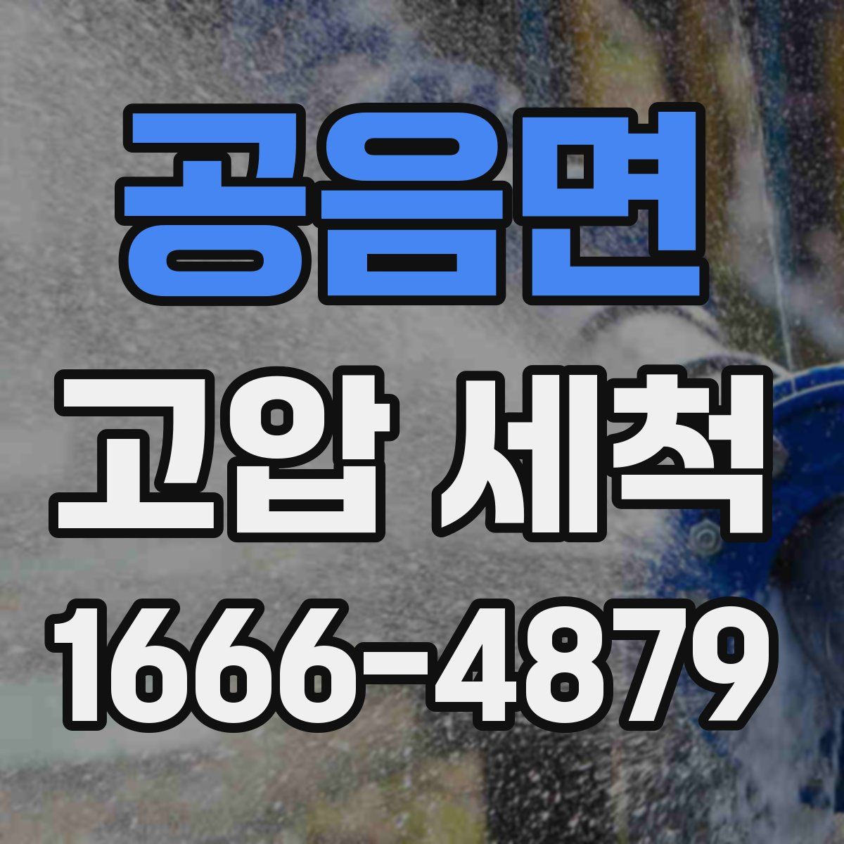 공음면 고압 세척