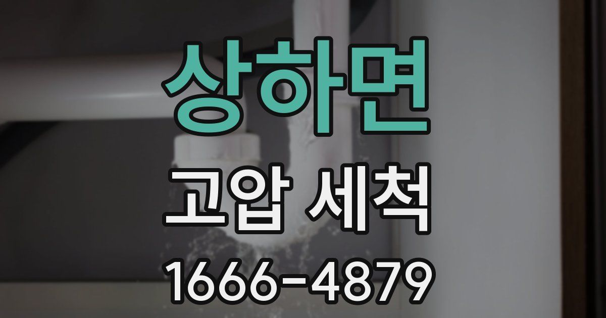 상하면 고압 세척
