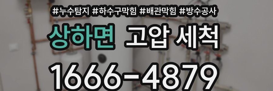 상하면 고압 세척
