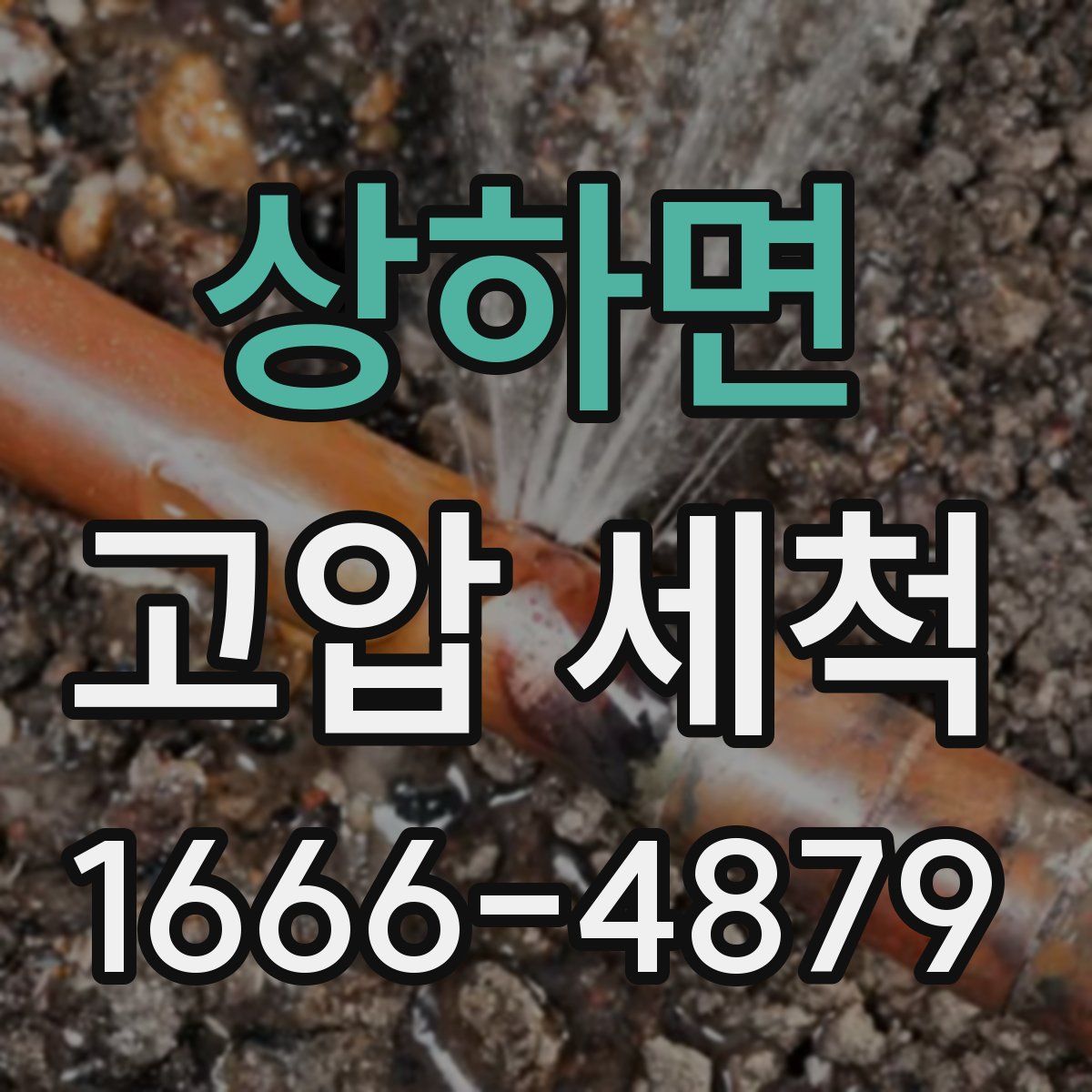 상하면 고압 세척