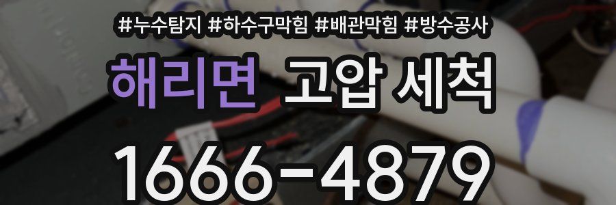 해리면 고압 세척