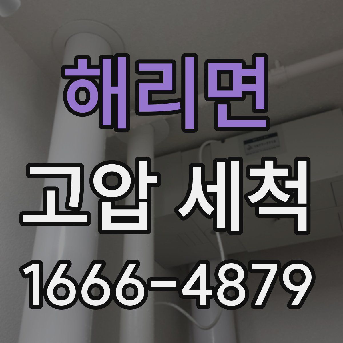 해리면 고압 세척