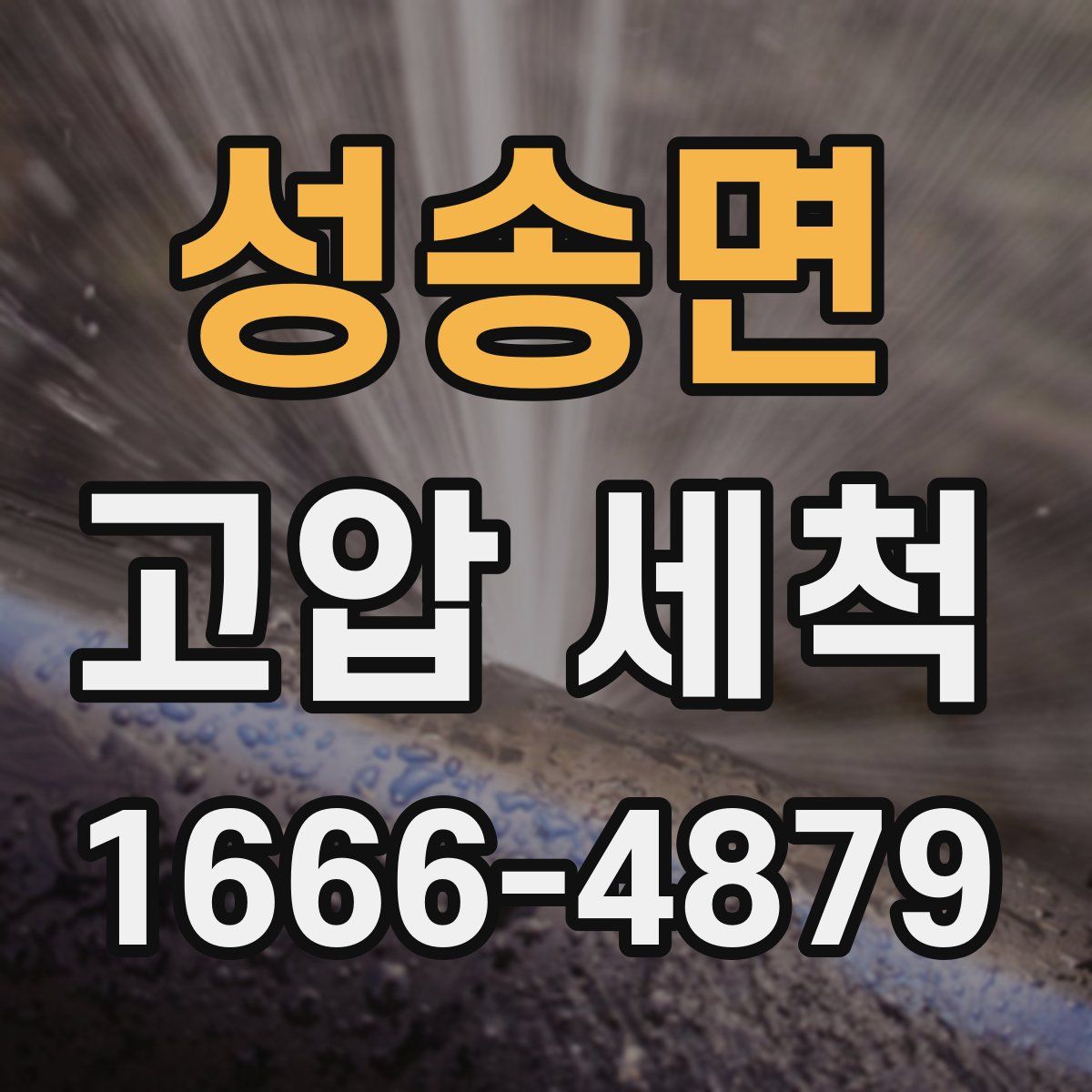 성송면 고압 세척