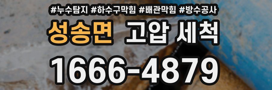 성송면 고압 세척