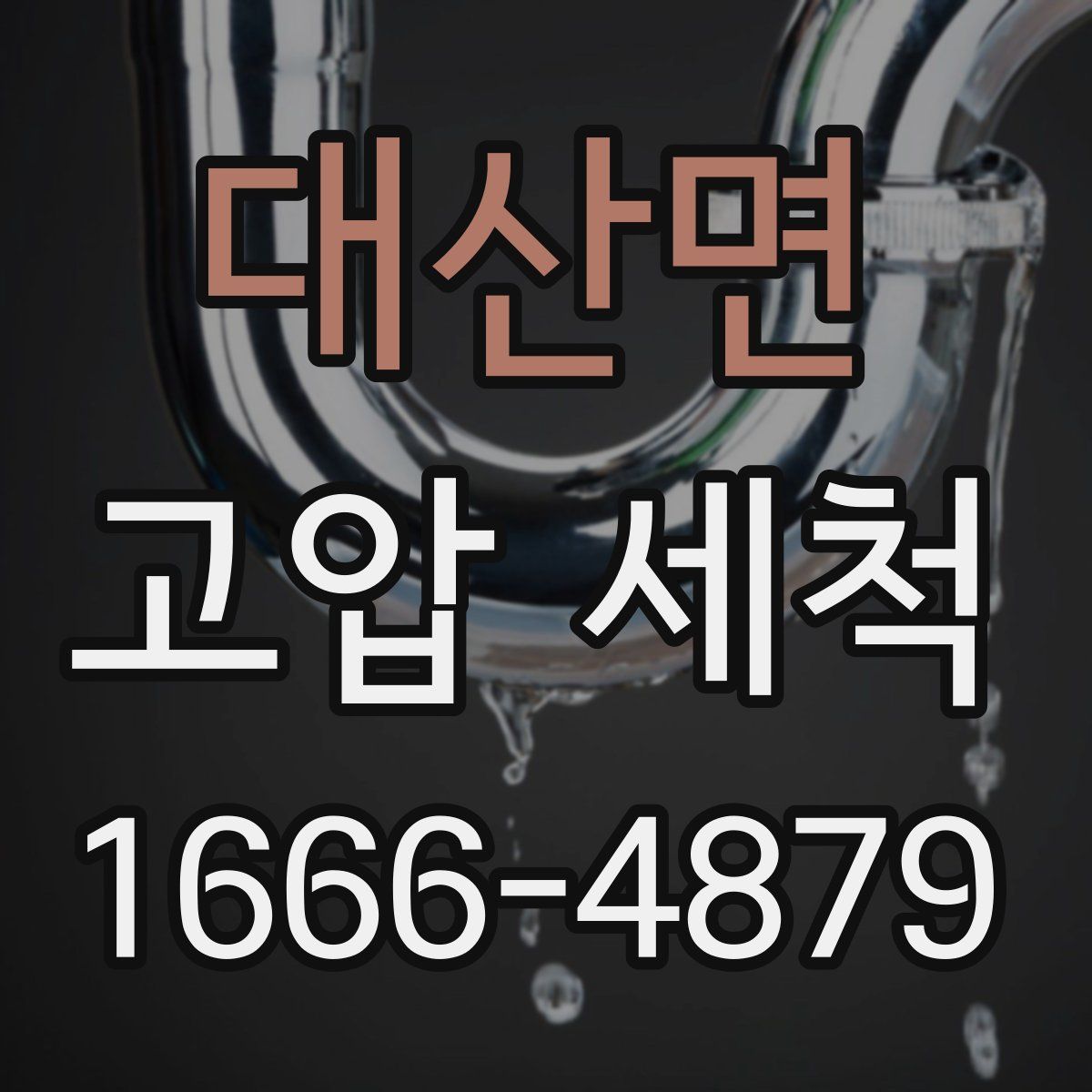 대산면 고압 세척