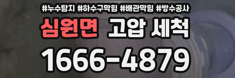 심원면 고압 세척