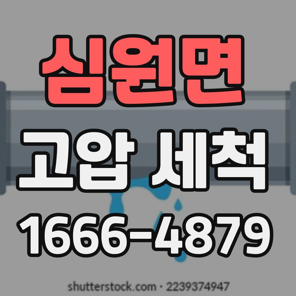 심원면 고압 세척