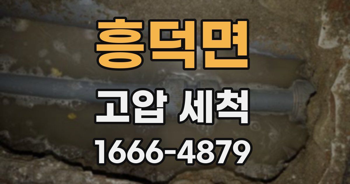 흥덕면 고압 세척