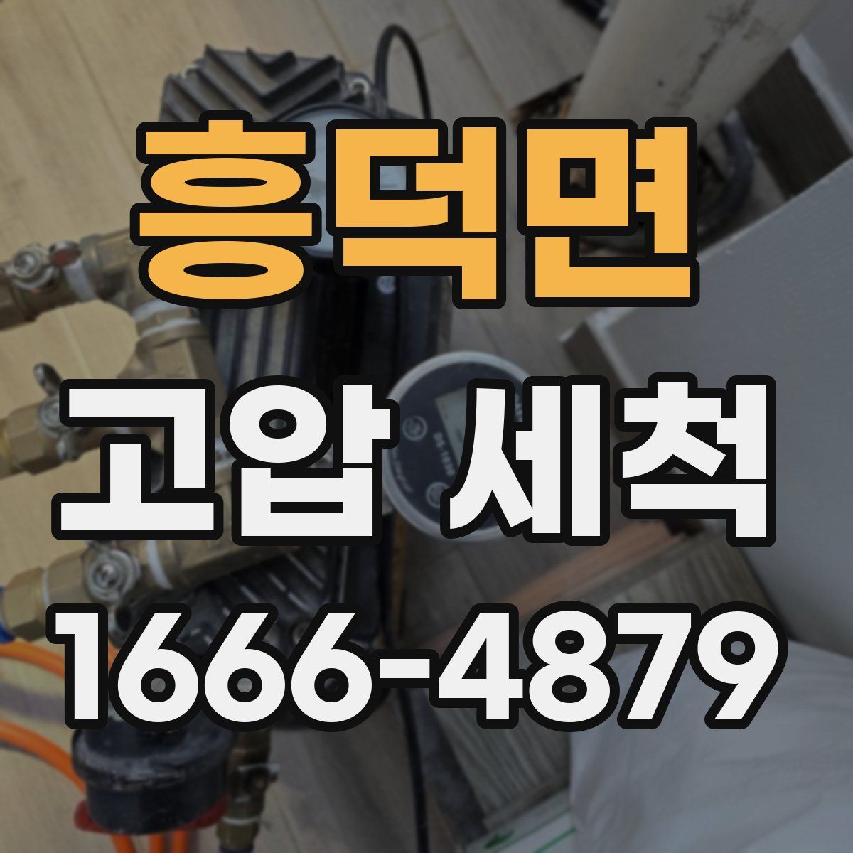 흥덕면 고압 세척