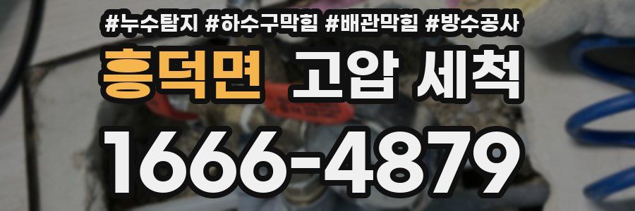 흥덕면 고압 세척