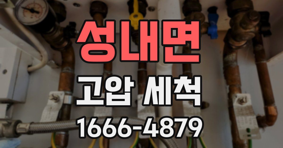 성내면 고압 세척