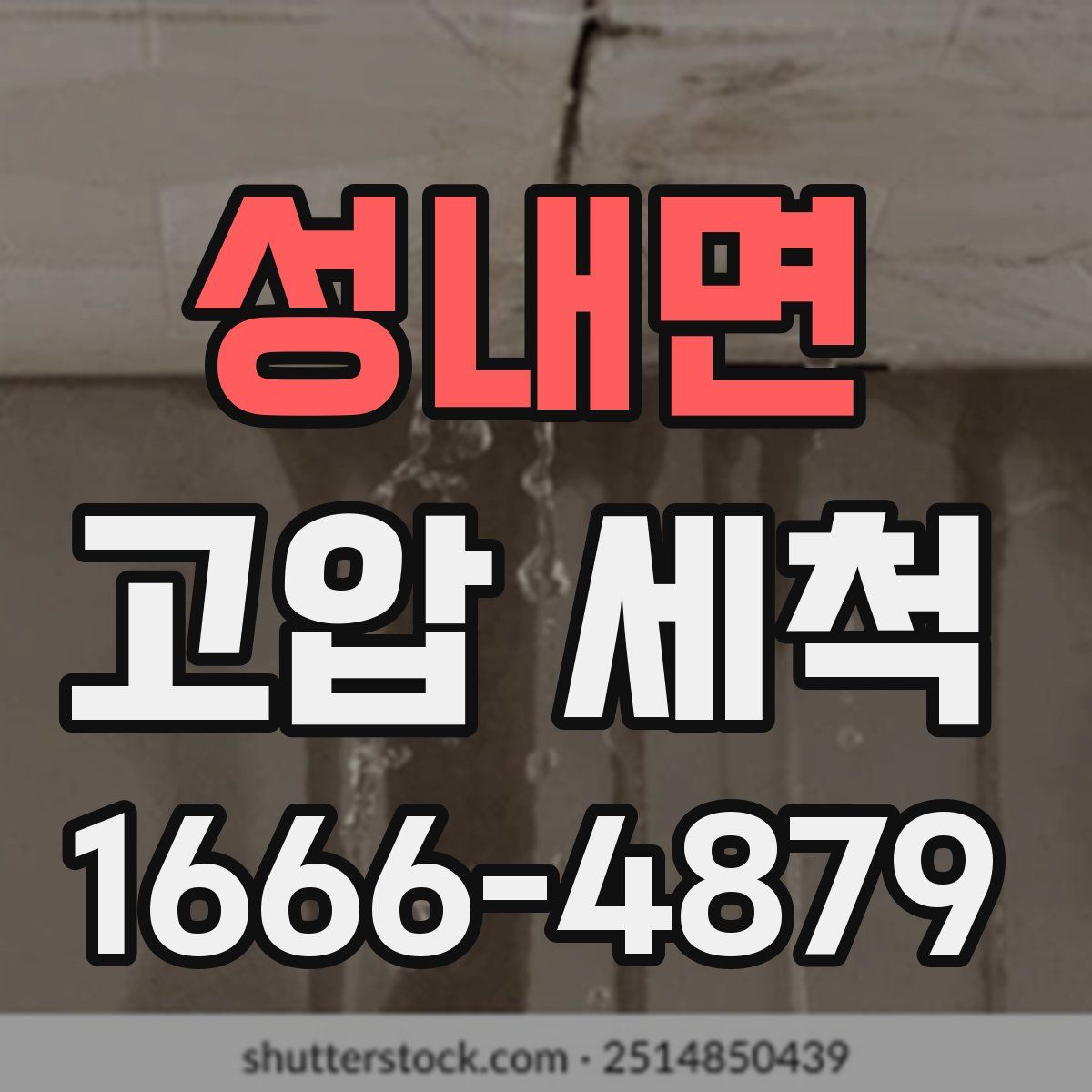 성내면 고압 세척