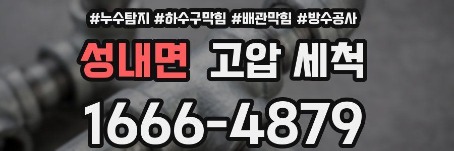 성내면 고압 세척