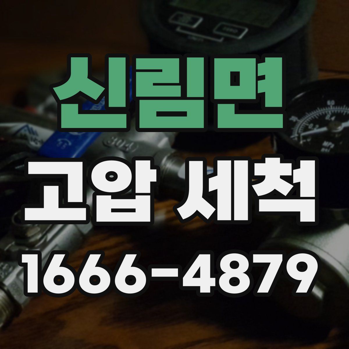 신림면 고압 세척