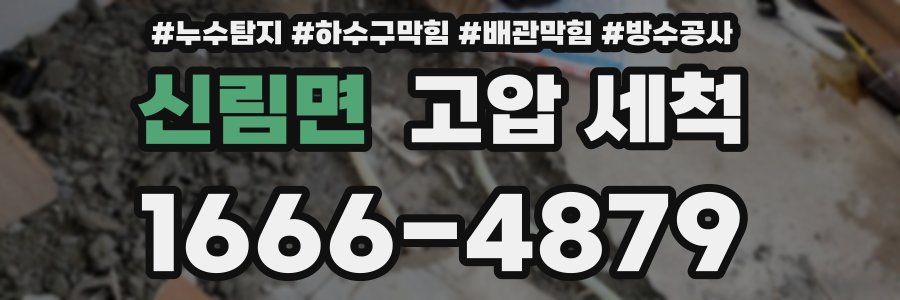 신림면 고압 세척