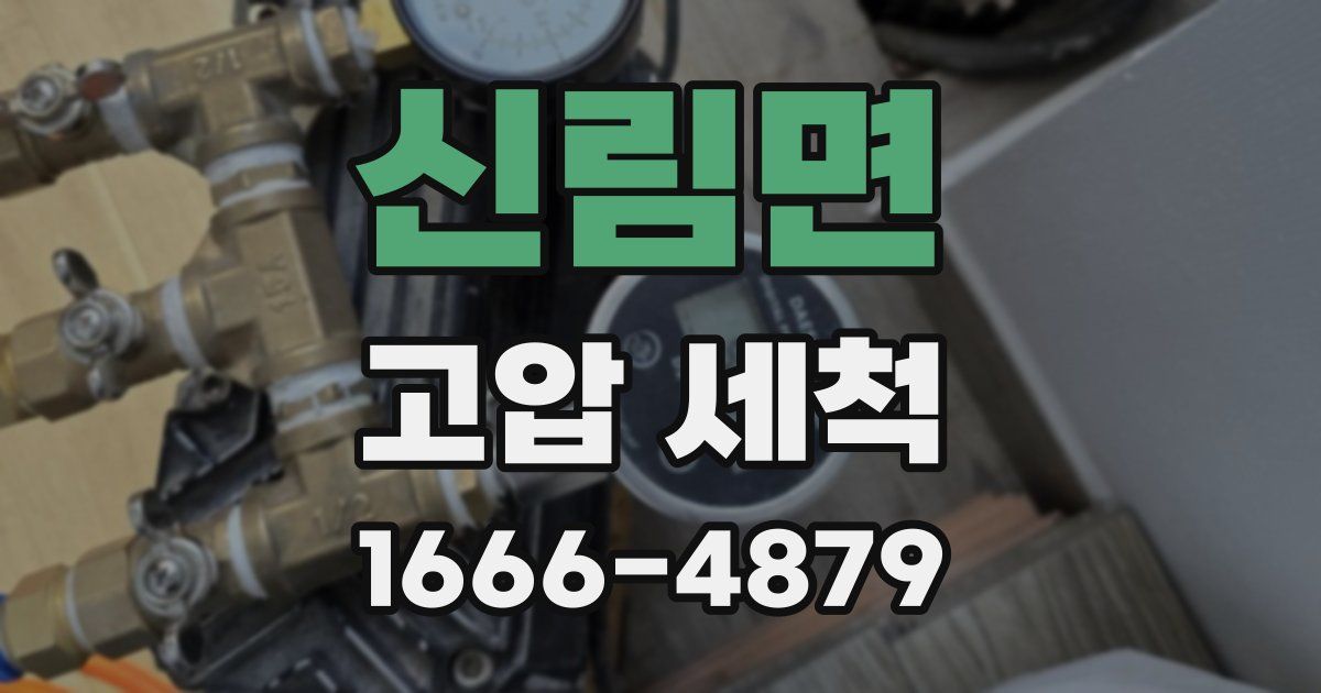신림면 고압 세척