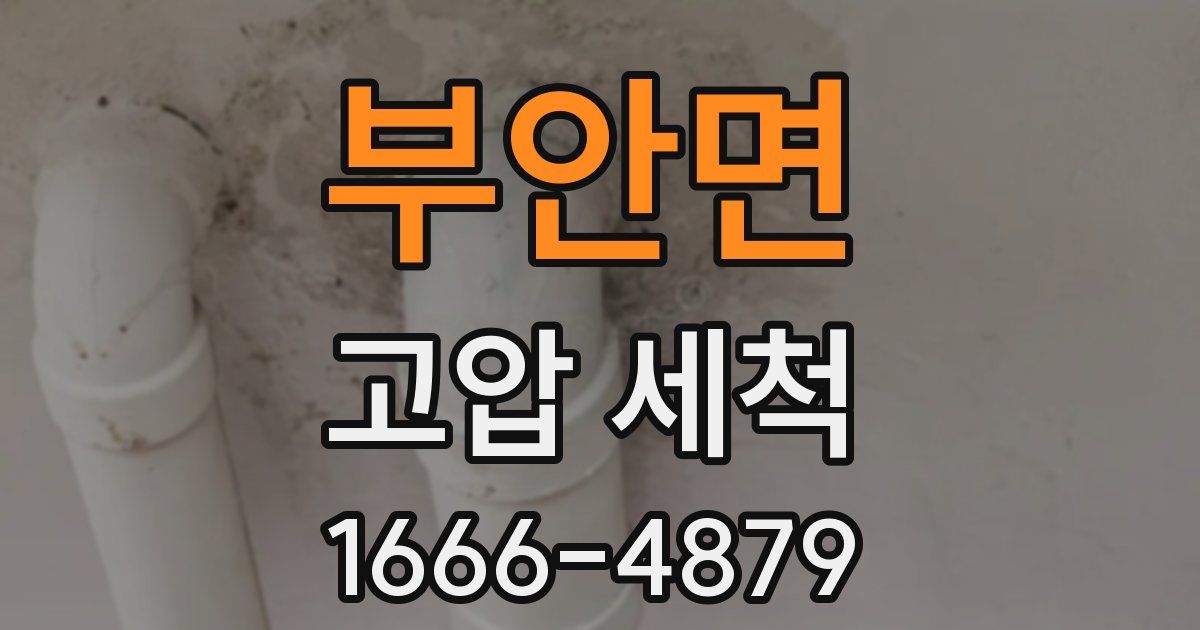 부안면 고압 세척
