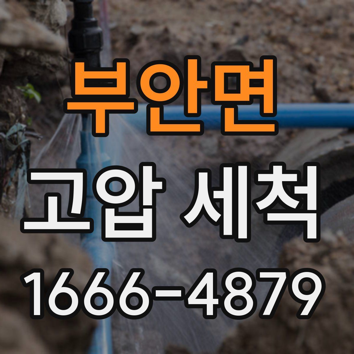 부안면 고압 세척