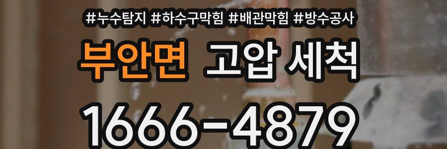 부안면 고압 세척