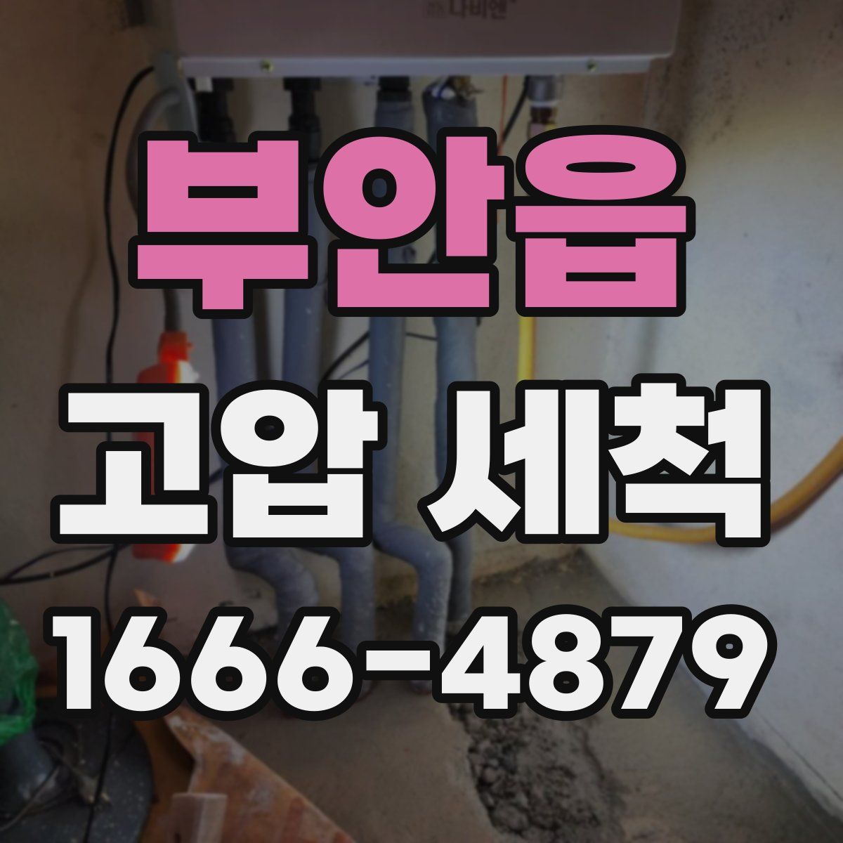 부안읍 고압 세척